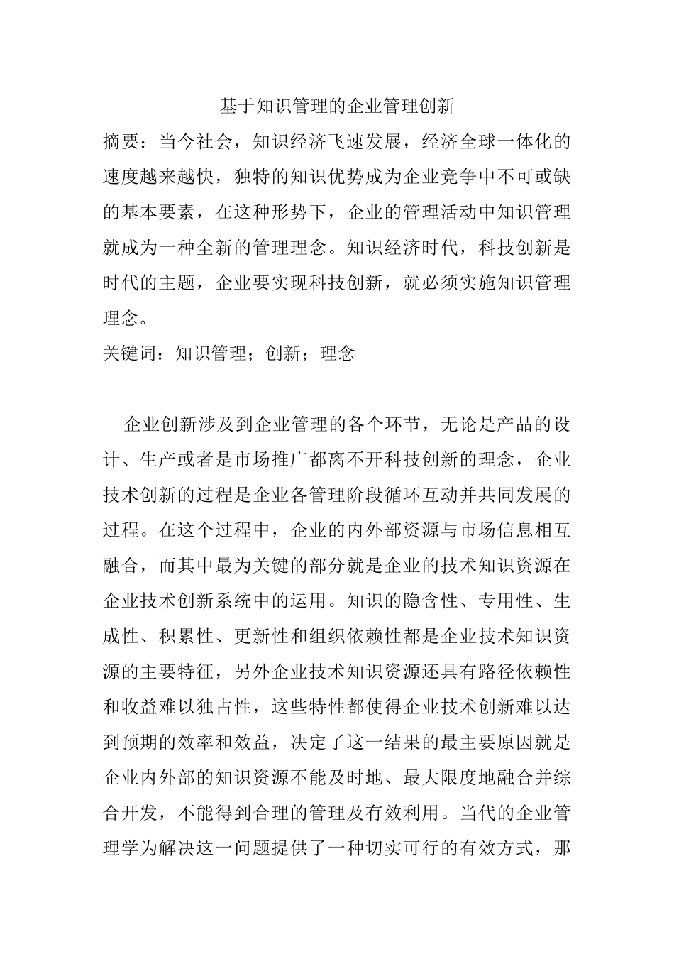 基于知识管理的企业管理创新分析研究  工商管理专业_第1页