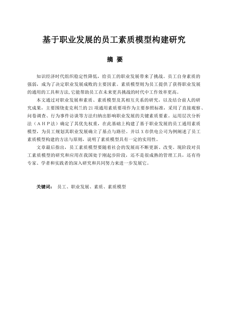 基于职业发展的员工素质模型构建研究分析 人力资源管理专业_第1页
