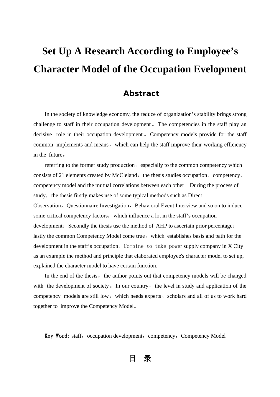 基于职业发展的员工素质模型构建研究分析 人力资源管理专业_第2页