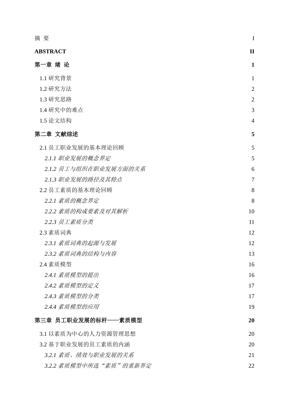 基于职业发展的员工素质模型构建研究分析 人力资源管理专业_第3页