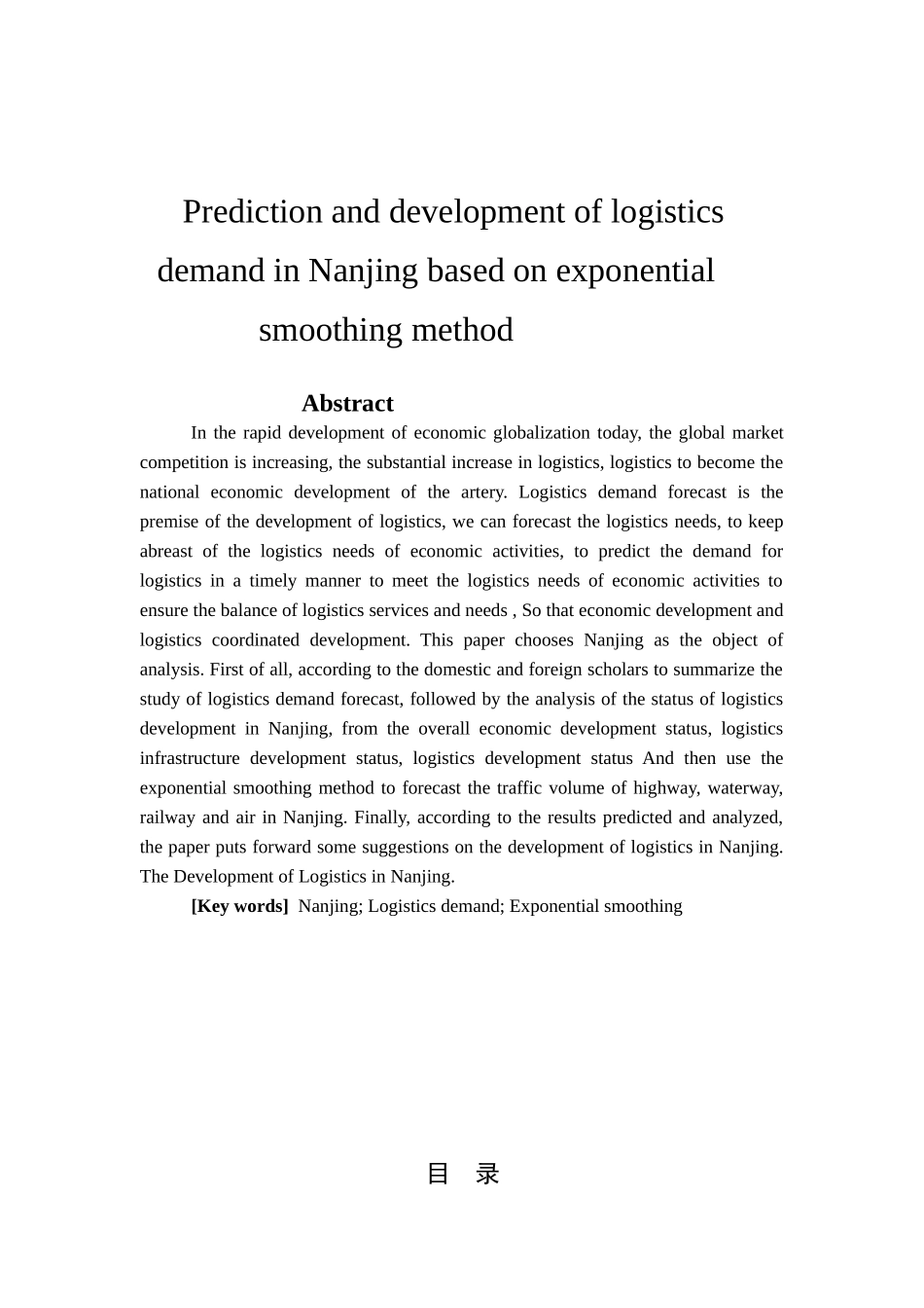 基于指数平滑法的南京市物流需求预测及发展研究分析  物流管理专业_第2页
