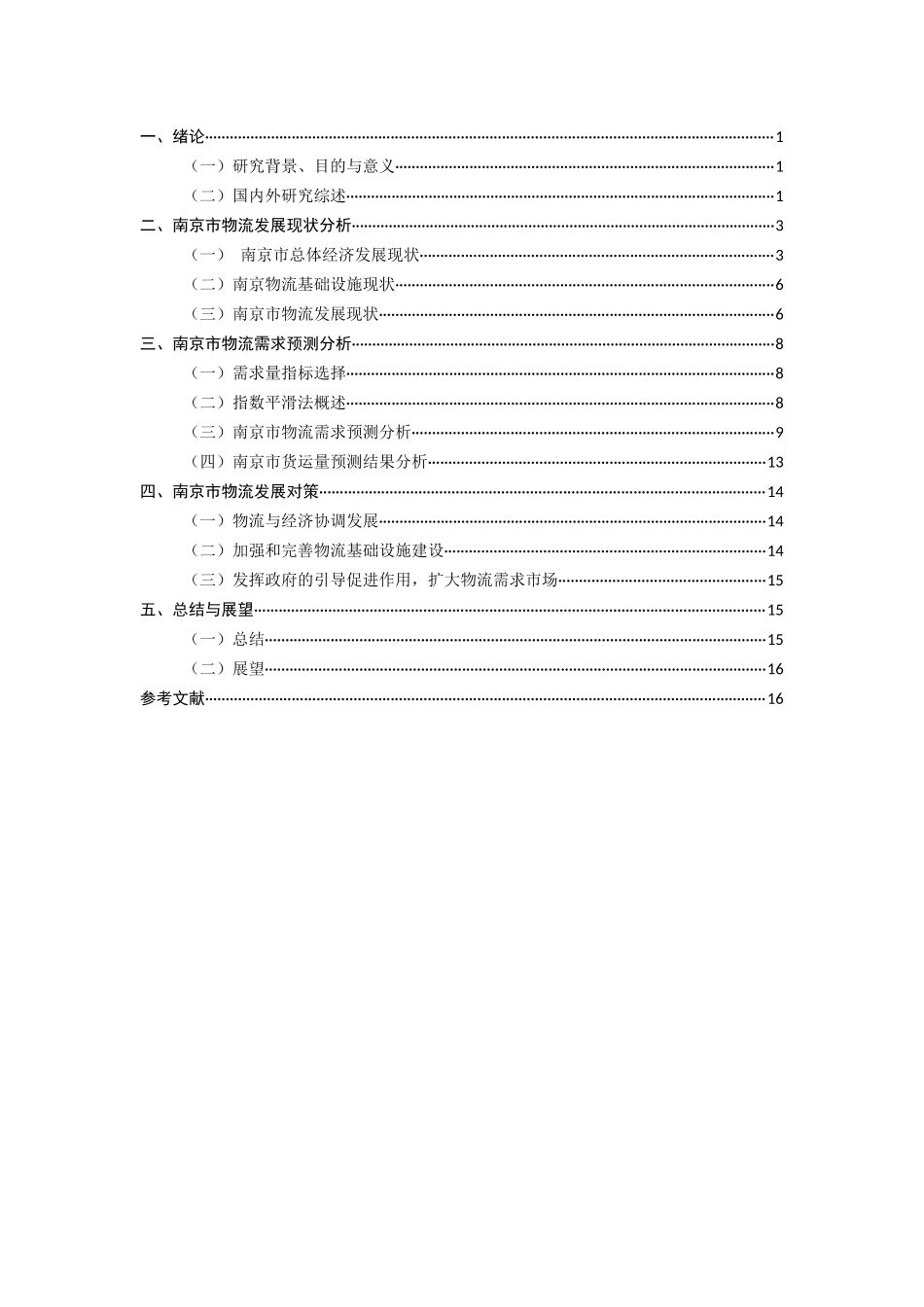 基于指数平滑法的南京市物流需求预测及发展研究分析  物流管理专业_第3页