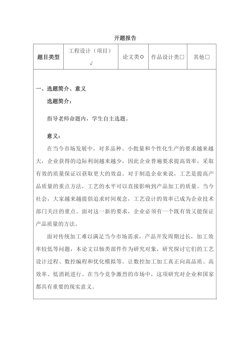 基于制造特征的轴类零件数控工艺技术研究分析  开题报告_第1页