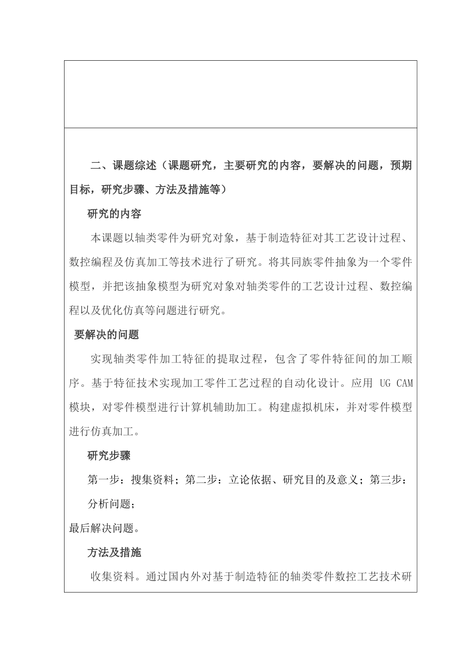 基于制造特征的轴类零件数控工艺技术研究分析  开题报告_第2页