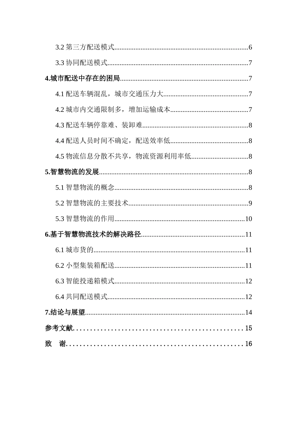 基于智慧物流的城市配送困局破解路径研究分析 物流管理专业_第2页