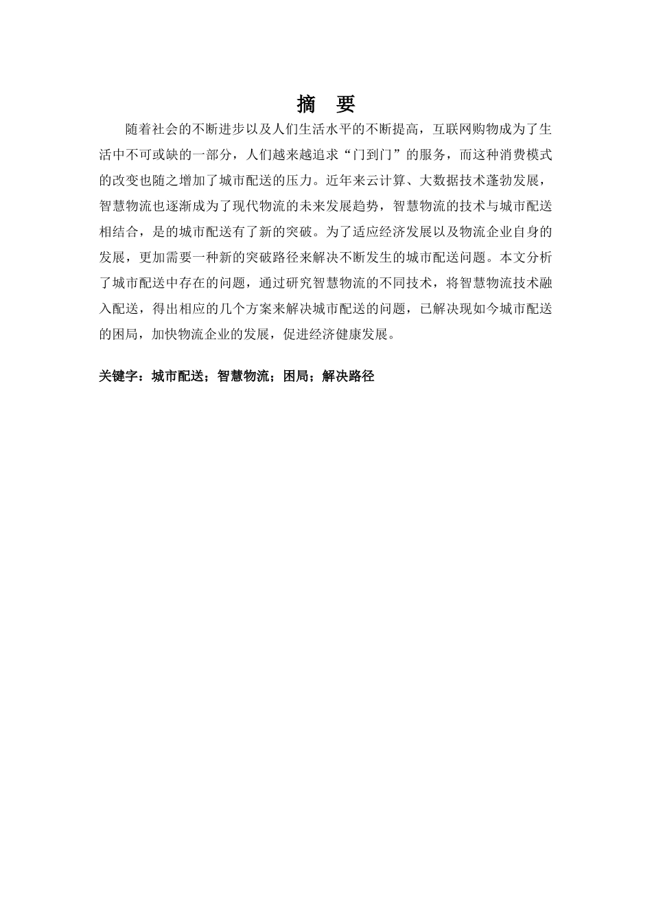 基于智慧物流的城市配送困局破解路径研究分析 物流管理专业_第3页