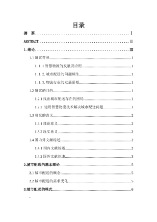 基于智慧物流的城市配送困局破解路径研究分析 物流管理专业