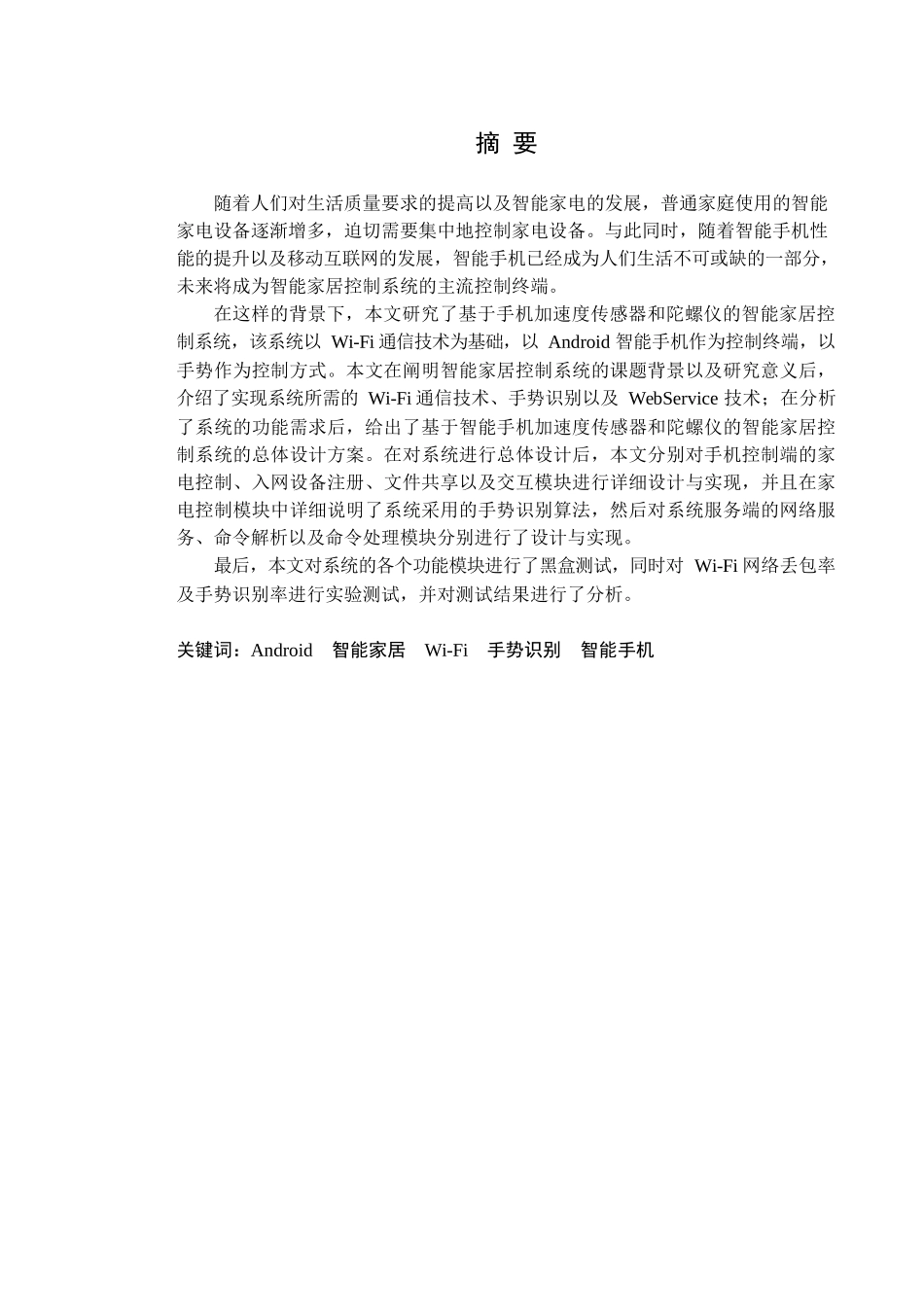 基于智能手机的智能家居控制系统的设计与实现分析研究  室内设计专业_第1页