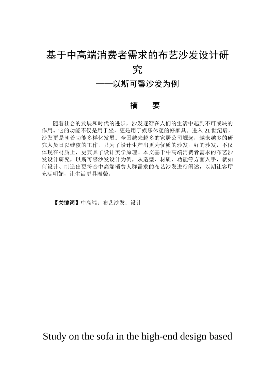 基于中高端消费者需求的布艺沙发设计研究分析——以斯可馨沙发为例   包装设计专业_第1页