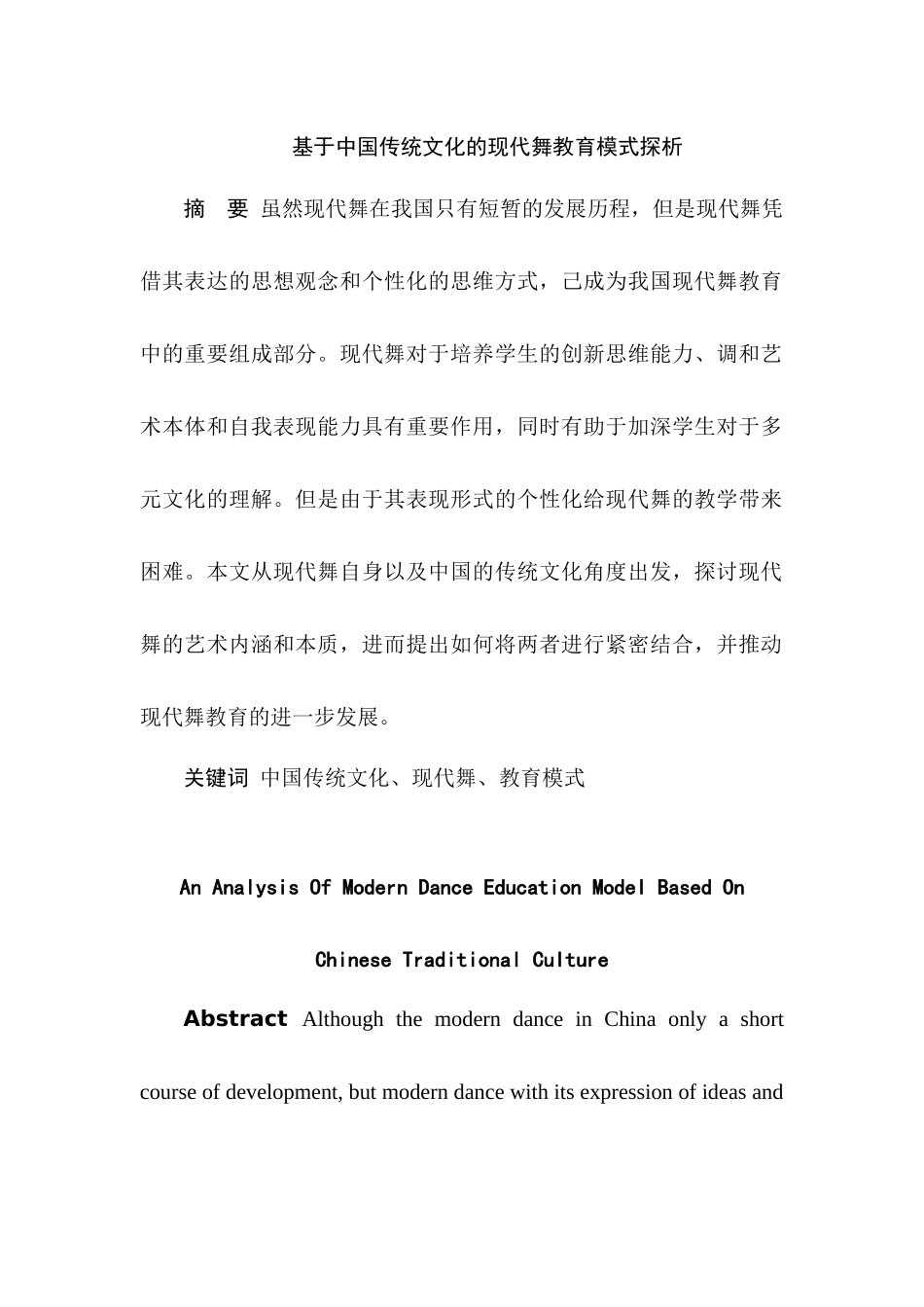 基于中国传统文化的现代舞教育模式探析分析研究   教育教学专业_第1页