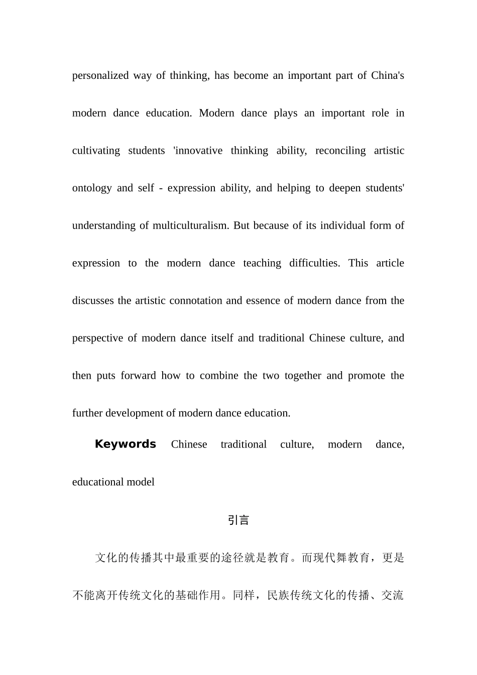 基于中国传统文化的现代舞教育模式探析分析研究   教育教学专业_第2页