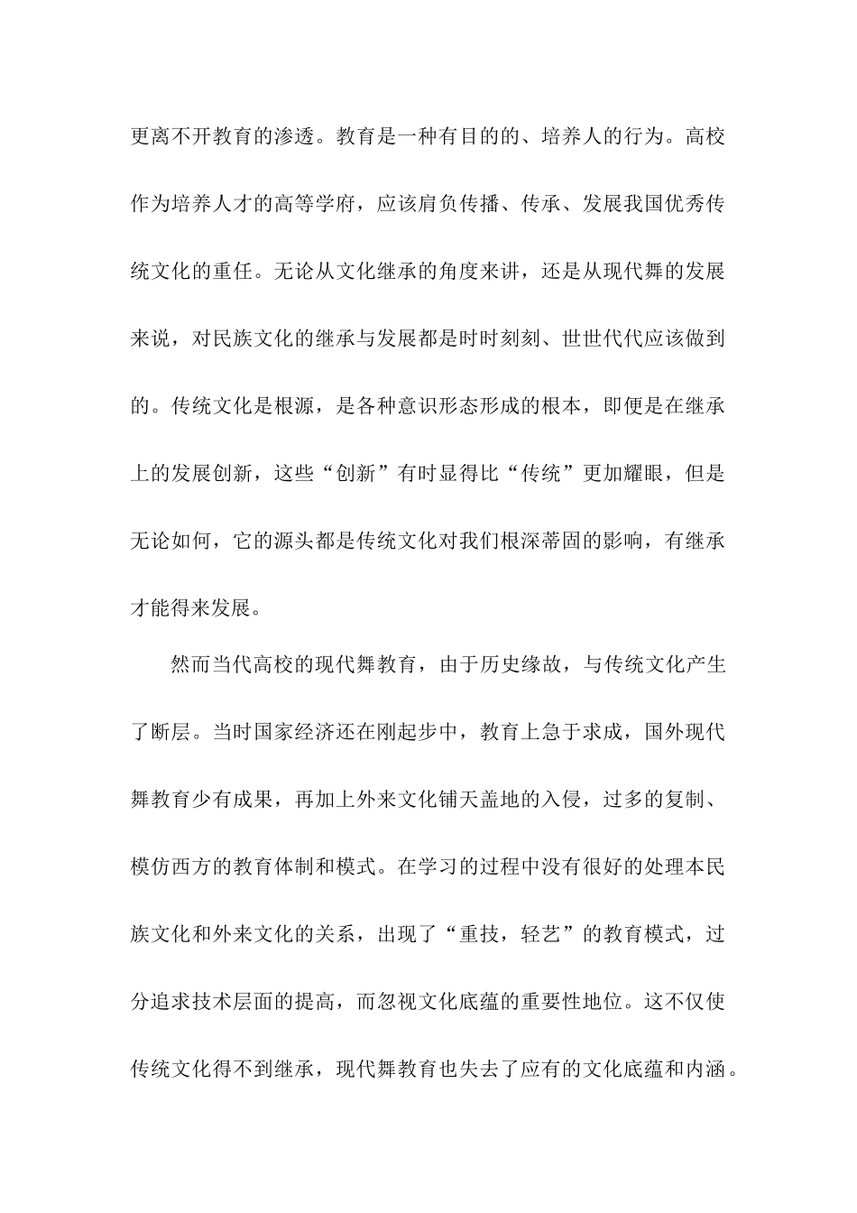 基于中国传统文化的现代舞教育模式探析分析研究   教育教学专业_第3页