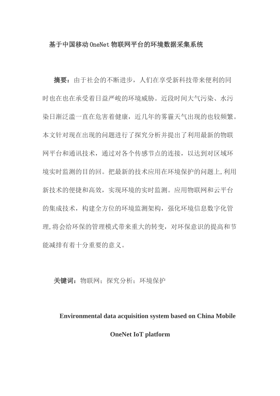 基于中国移动ONENET物联网平台的环境数据采集系统设计和实现   计算机科学与技术专业_第1页