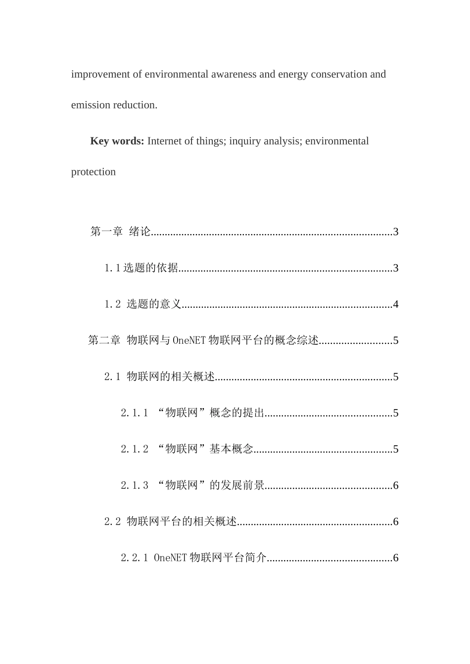 基于中国移动ONENET物联网平台的环境数据采集系统设计和实现   计算机科学与技术专业_第3页