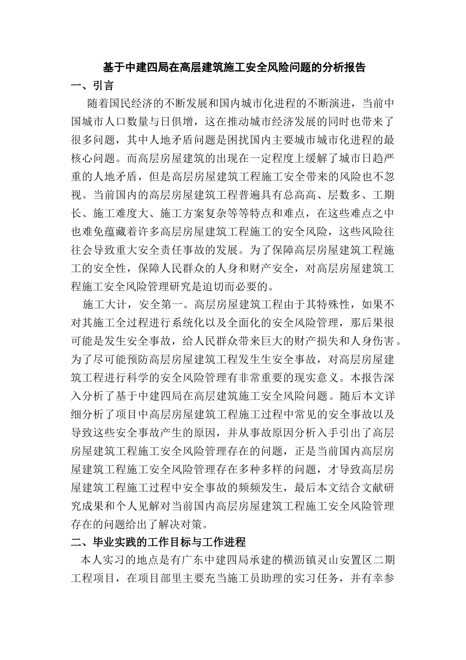 基于中建四局在高层建筑施工安全风险问题的分析研究  安全管理专业_第1页