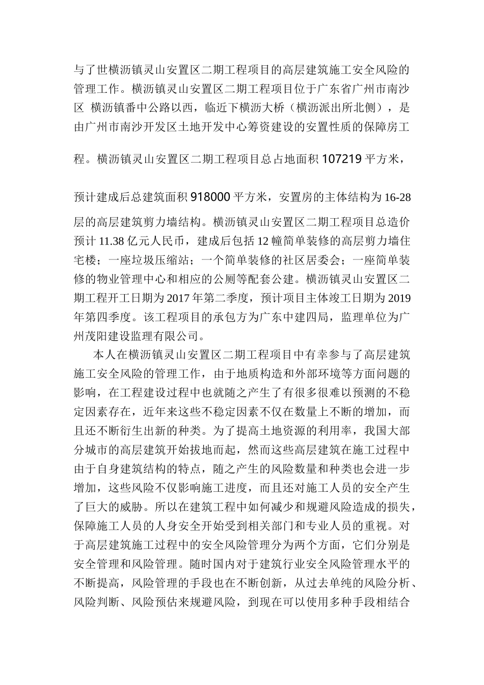 基于中建四局在高层建筑施工安全风险问题的分析研究  安全管理专业_第2页