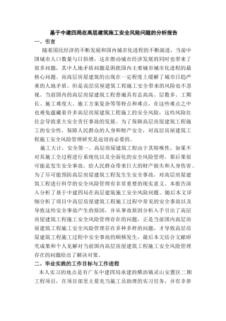 基于中建四局在高层建筑施工安全风险问题的分析研究  安全管理专业
