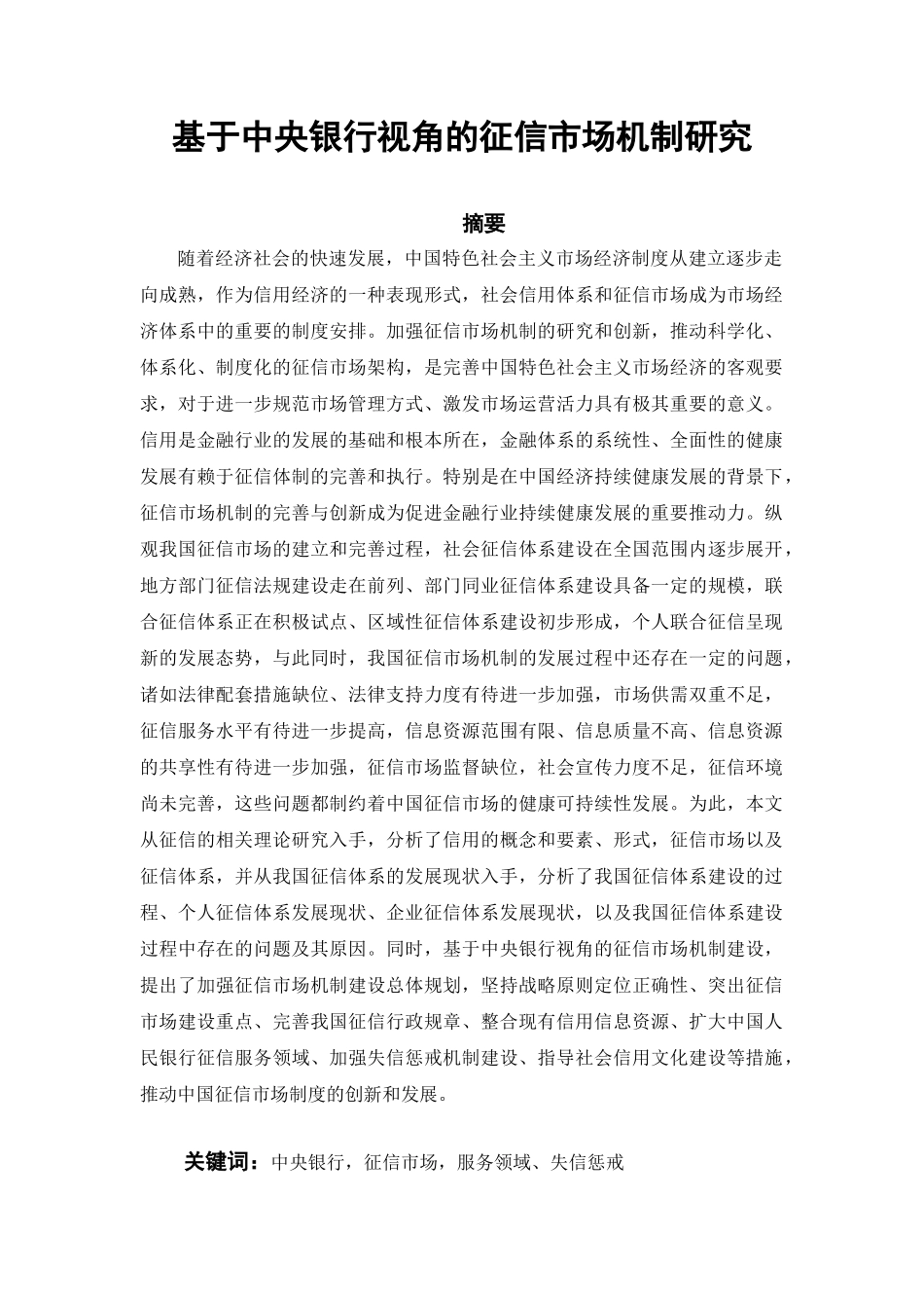 基于中央银行视角的征信市场机制研究分析  财务会计学专业_第1页