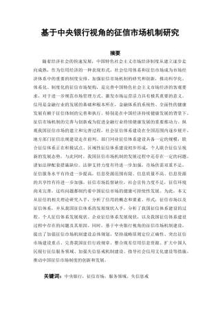 基于中央银行视角的征信市场机制研究分析  财务会计学专业