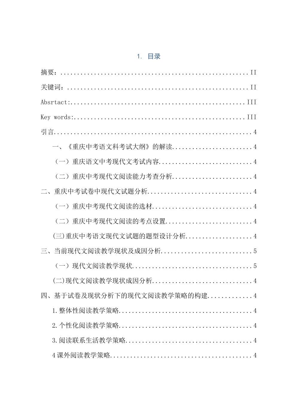 基于重庆中考试卷分析下的现代文阅读教学策略探析分析研究——以《春》为例   教育教学专业_第1页