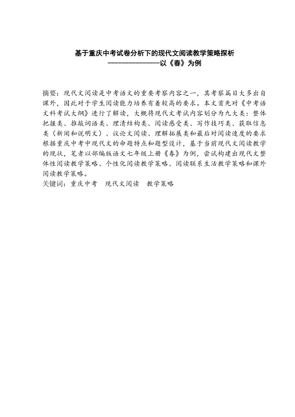 基于重庆中考试卷分析下的现代文阅读教学策略探析分析研究——以《春》为例   教育教学专业_第3页