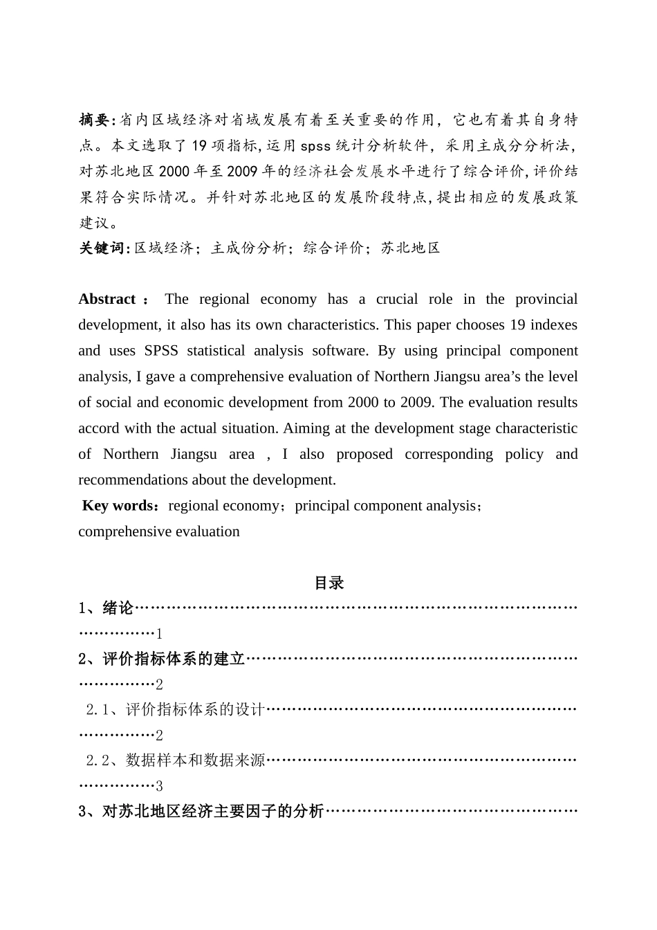 基于主成分分析的区域经济发展研究分析—以苏北地区为例  财务会计学专业_第2页
