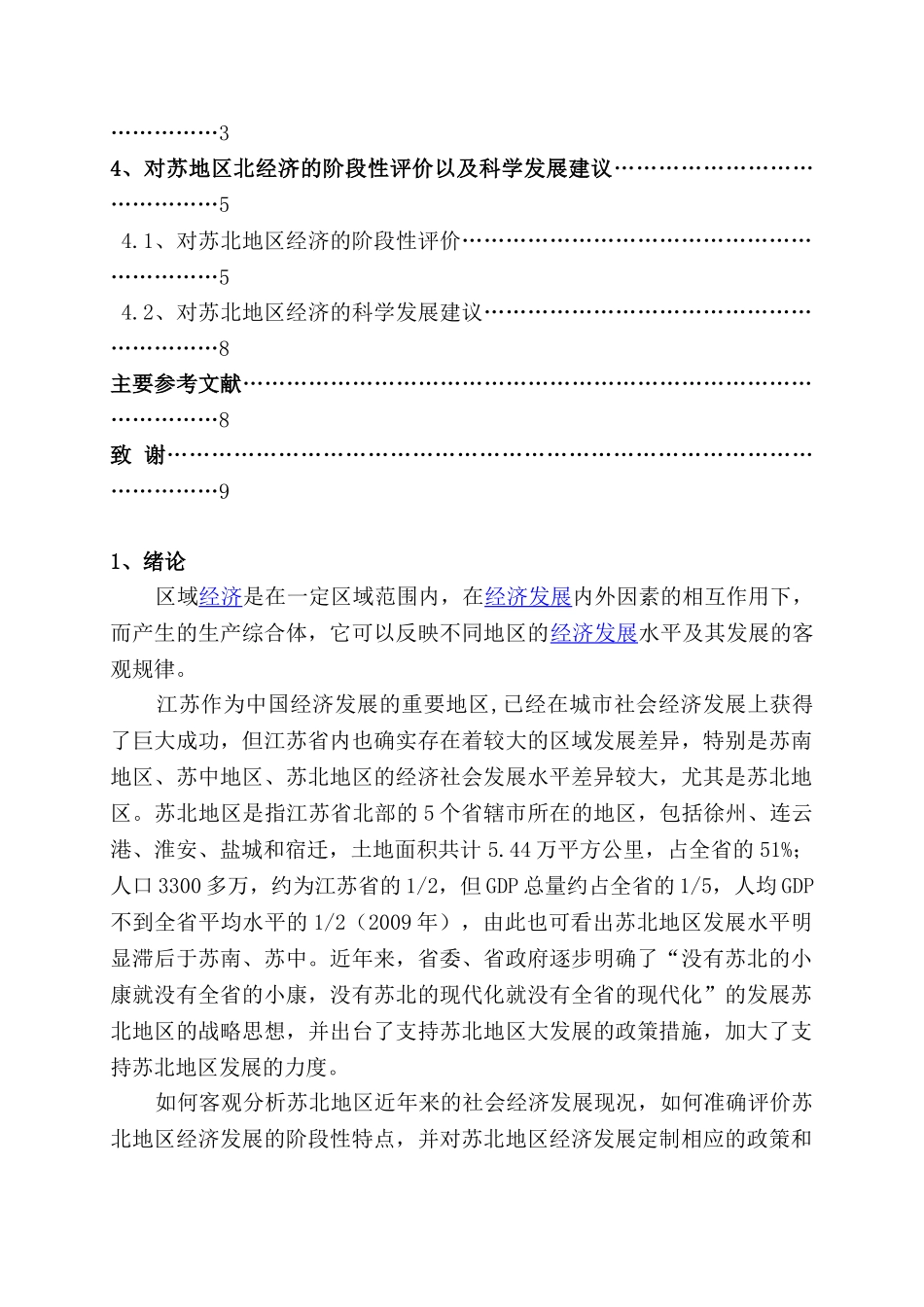 基于主成分分析的区域经济发展研究分析—以苏北地区为例  财务会计学专业_第3页