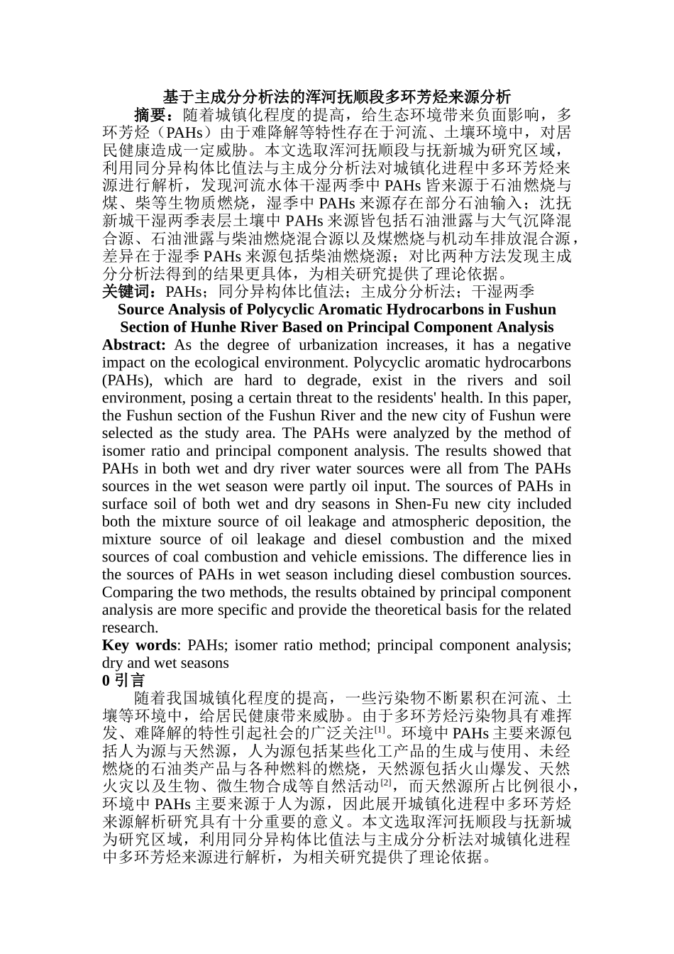 基于主成分分析法的浑河抚顺段多环芳烃来源分析研究   化学工程与工艺专业_第1页