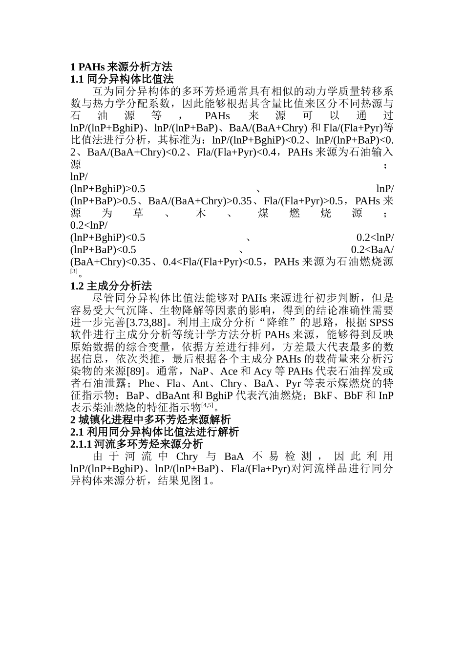 基于主成分分析法的浑河抚顺段多环芳烃来源分析研究   化学工程与工艺专业_第2页