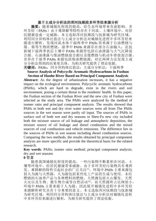 基于主成分分析法的浑河抚顺段多环芳烃来源分析研究   化学工程与工艺专业