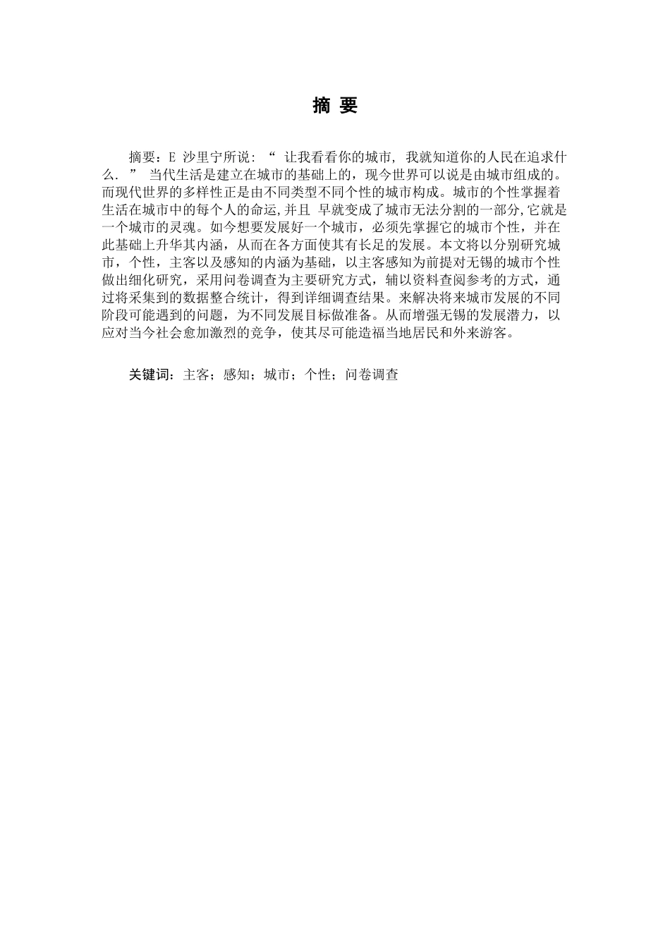 基于主客感知的城市个性研究分析——以无锡为例   城市规划管理专业_第3页