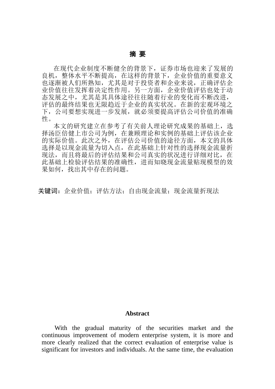 基于自由现金流的汤臣倍健企业价值评估分析研究  财务会计学专业_第1页