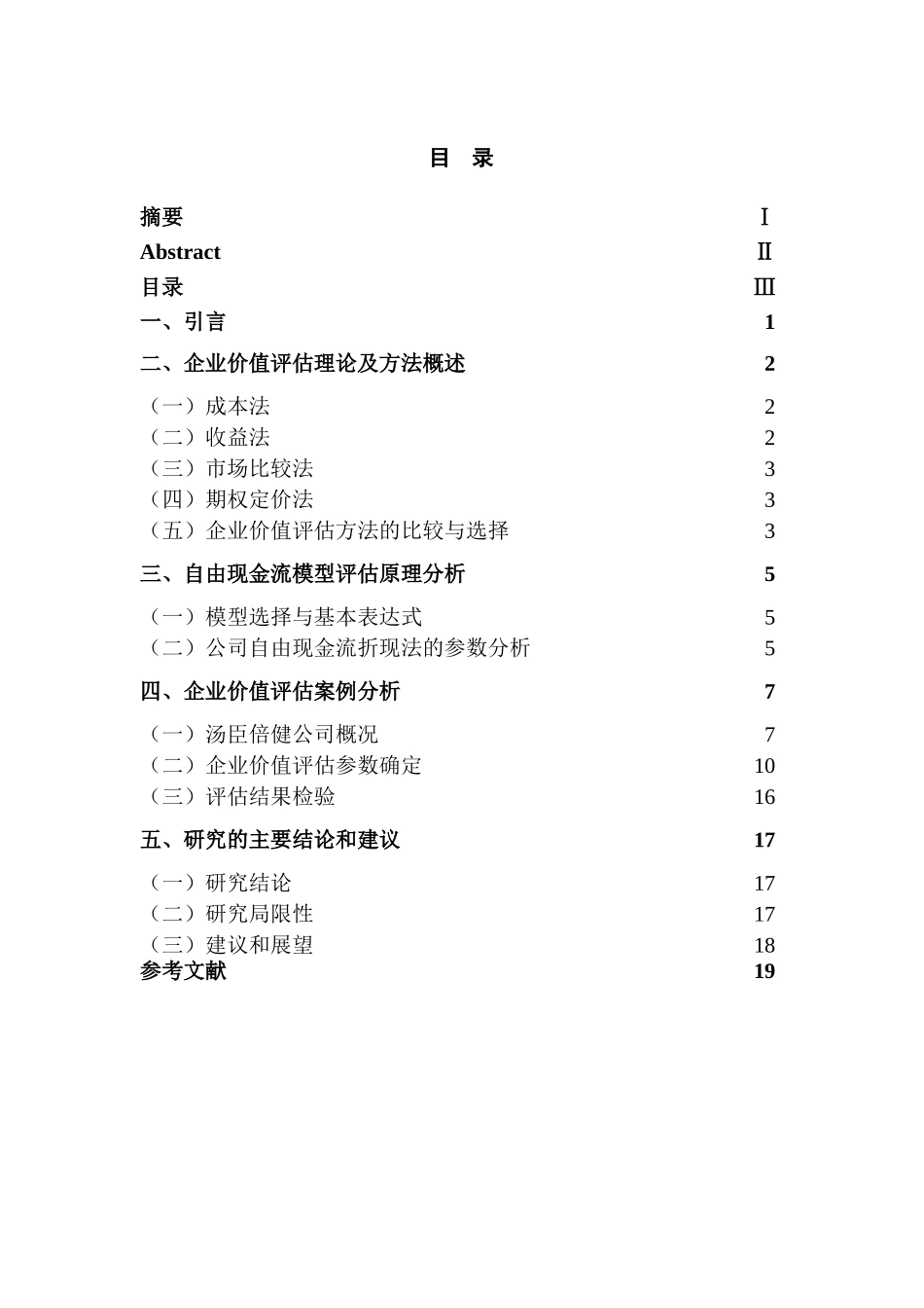 基于自由现金流的汤臣倍健企业价值评估分析研究  财务会计学专业_第3页