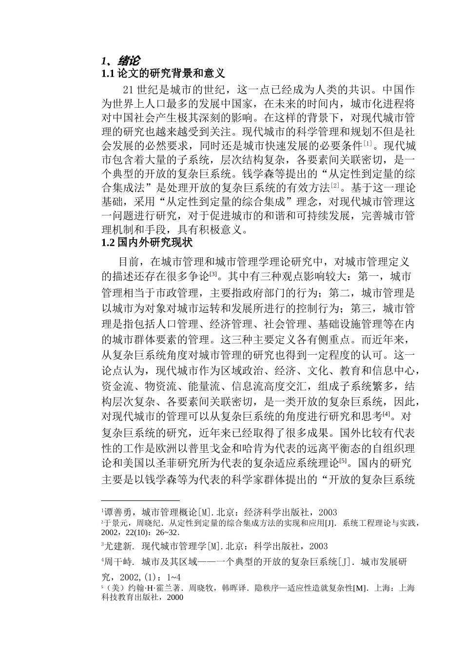 基于综合集成理念的现代城市管理研究分析  城市管理专业_第3页