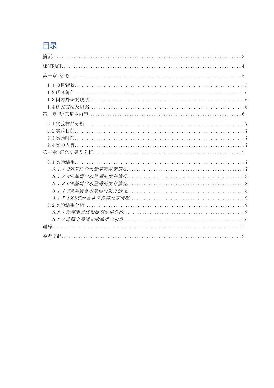 基质不同含水量对薄荷种子发芽的影响分析研究  生物技术专业_第1页
