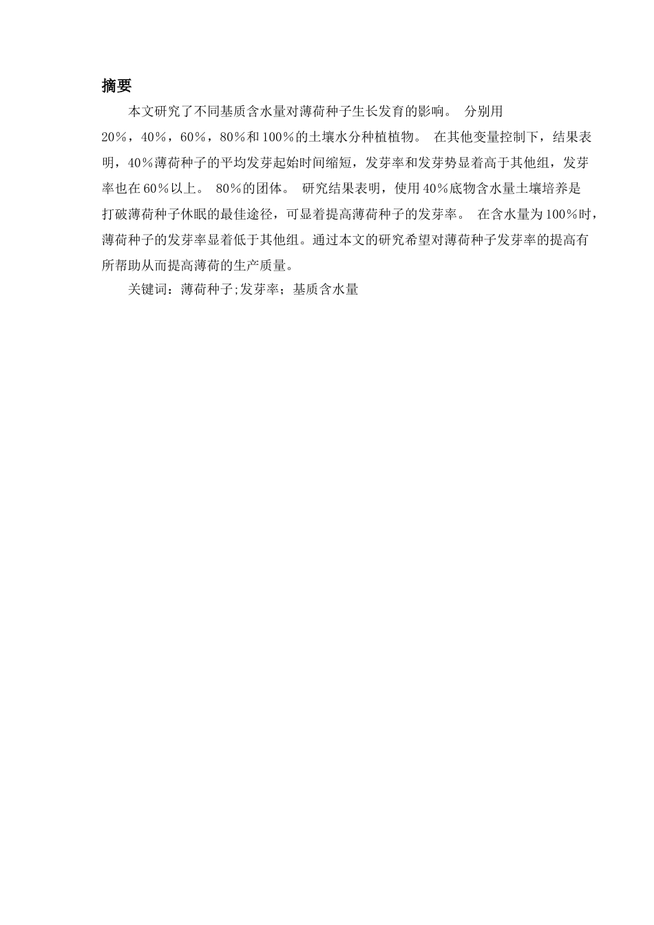 基质不同含水量对薄荷种子发芽的影响分析研究  生物技术专业_第2页