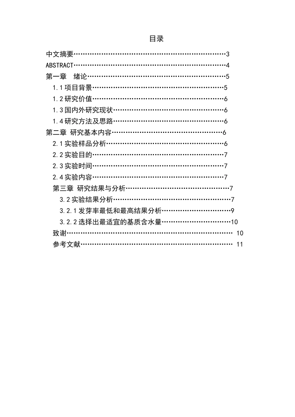 基质不同含水量对薄荷种子生长发育的影响分析研究   生物技术专业_第1页