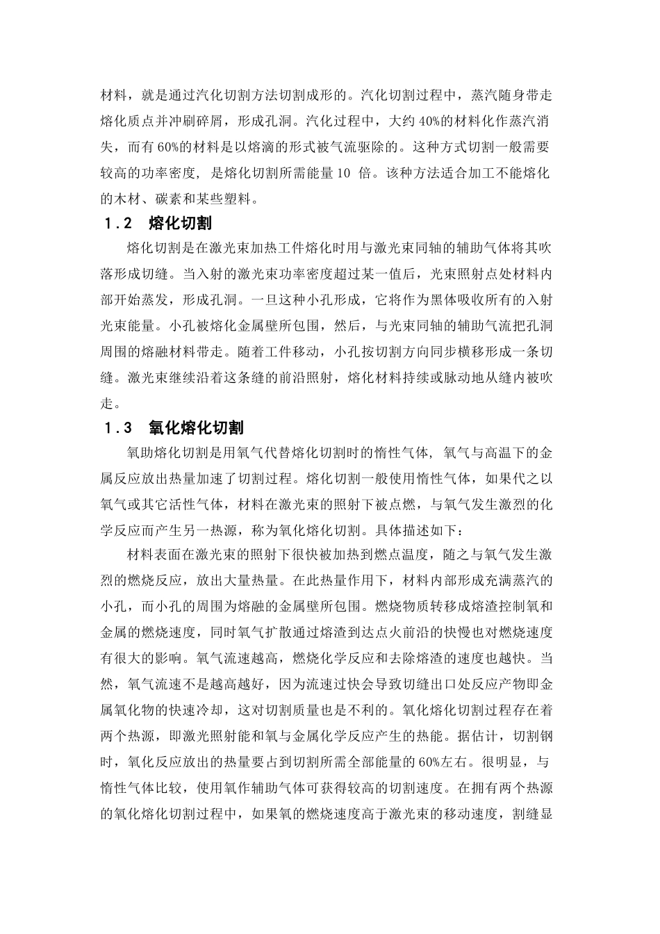 激光切割的主要工艺和运用价值分析研究 机械制造专业_第2页