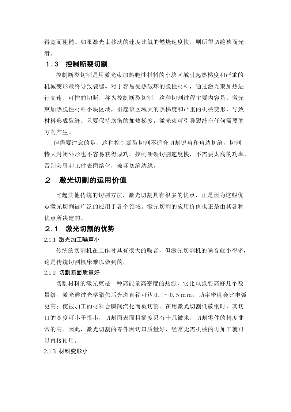 激光切割的主要工艺和运用价值分析研究 机械制造专业_第3页