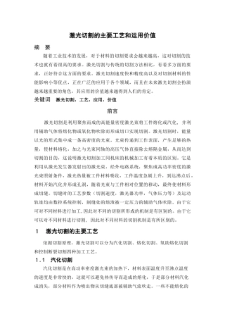 激光切割的主要工艺和运用价值分析研究 机械制造专业