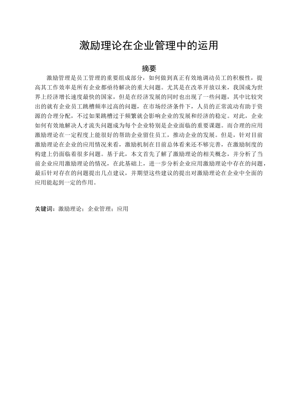 激励理论在企业管理中的运用分析研究   人力资源管理专业_第1页
