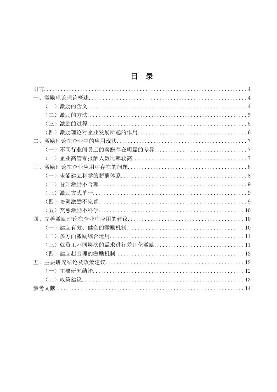 激励理论在企业管理中的运用分析研究   人力资源管理专业_第3页