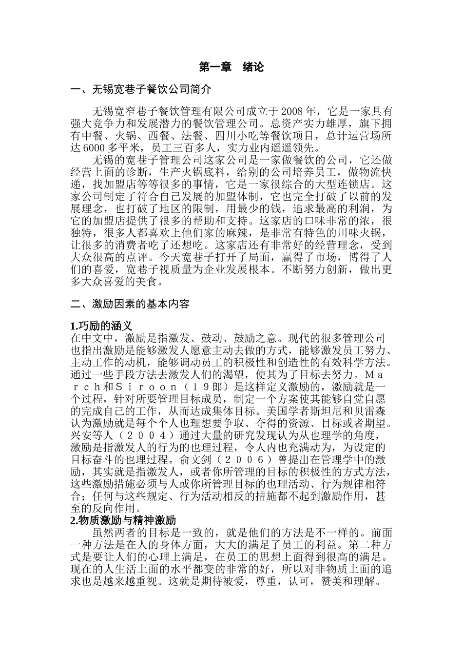 激励因素在销售管理工作中的作用分析研究——以无锡宽窄巷子餐饮为例   市场营销专业_第3页