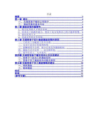 激励因素在销售管理工作中的作用分析研究——以无锡宽窄巷子餐饮为例   市场营销专业