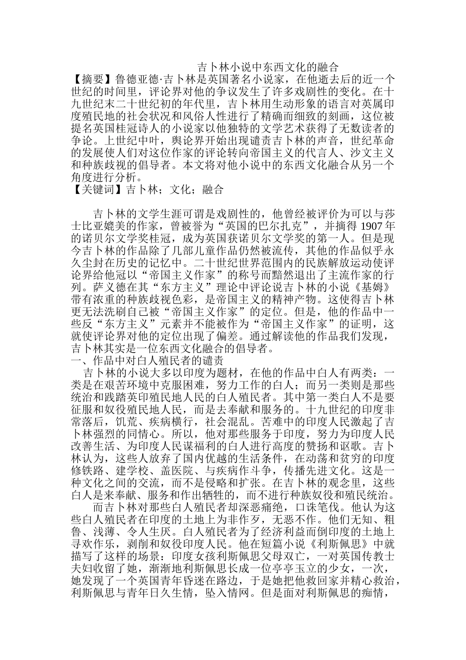 吉卜林小说中东西文化的融合分析研究 汉语言文学专业_第1页