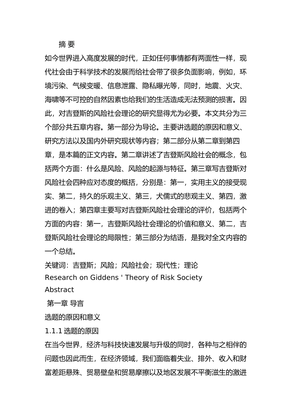 吉登斯的风险理论研究分析 工商管理专业_第1页