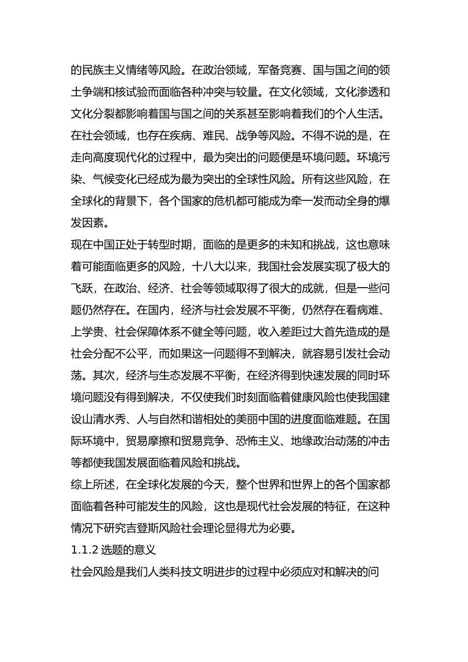 吉登斯的风险理论研究分析 工商管理专业_第2页