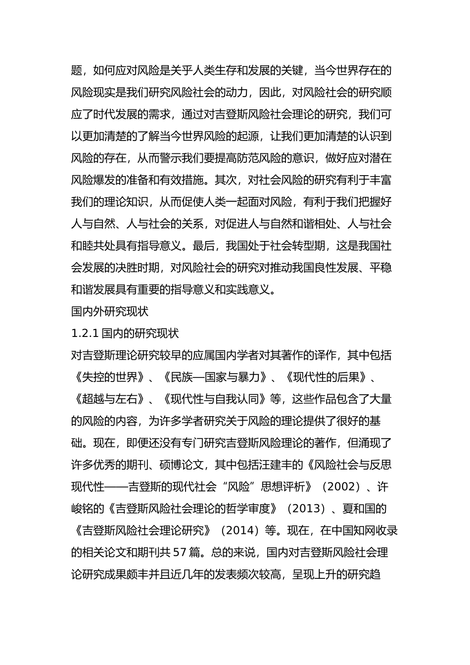 吉登斯的风险理论研究分析 工商管理专业_第3页