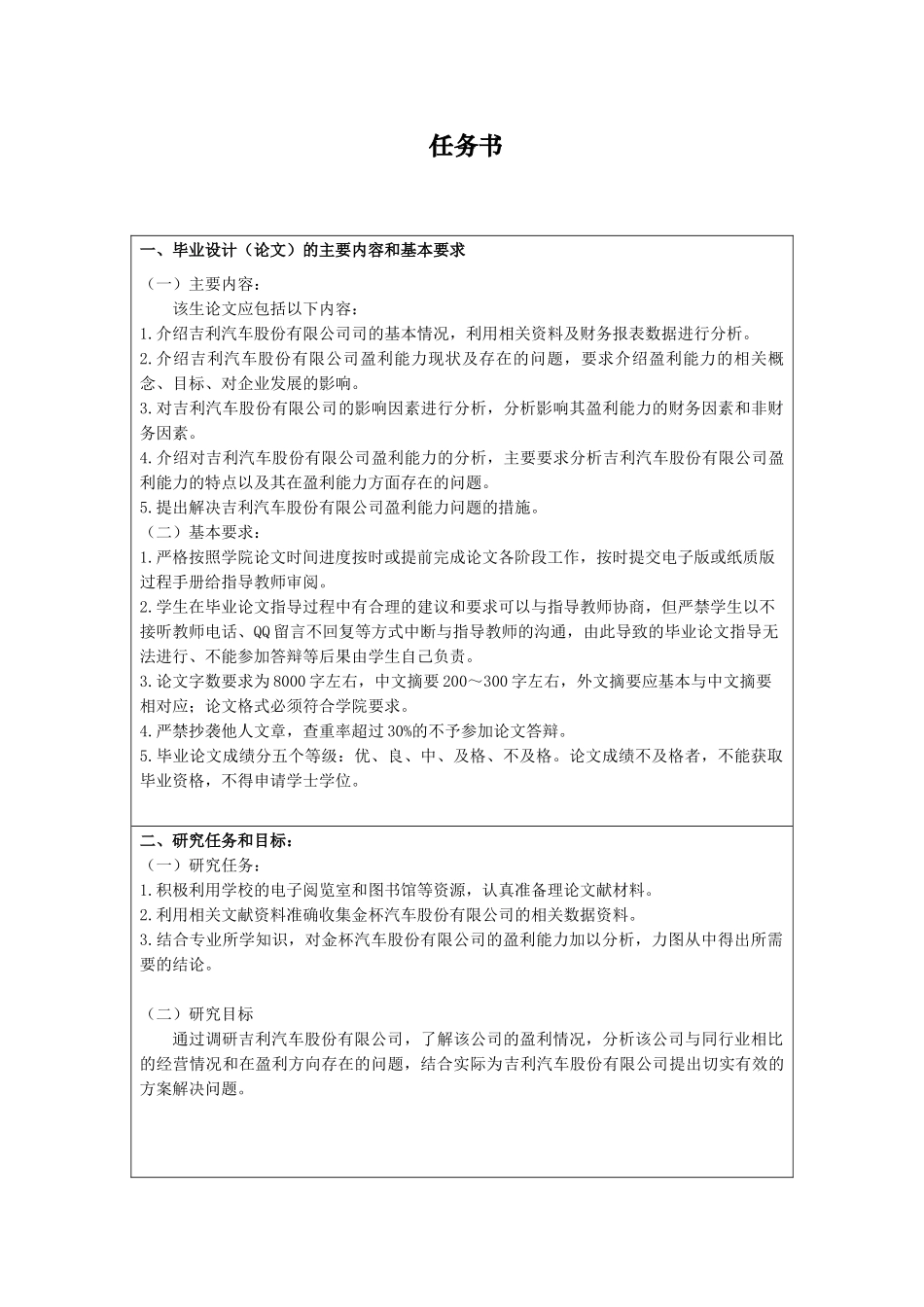 吉利汽车股份有限公司盈利能力分析研究  工商管理专业任务书开题报告_第1页