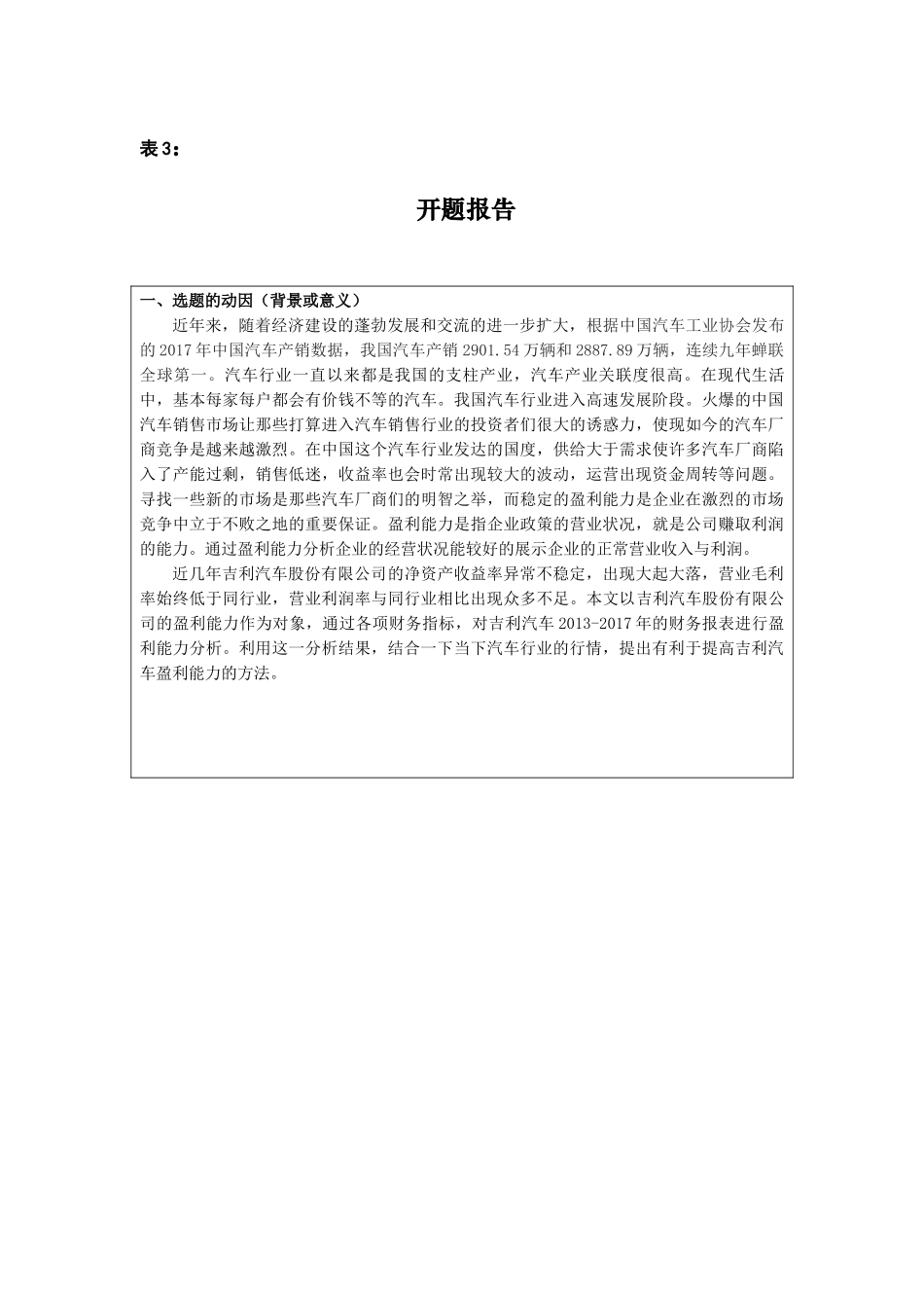 吉利汽车股份有限公司盈利能力分析研究  工商管理专业任务书开题报告_第3页